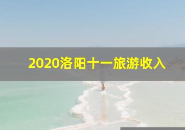 2020洛阳十一旅游收入