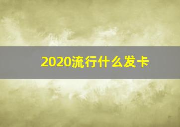 2020流行什么发卡