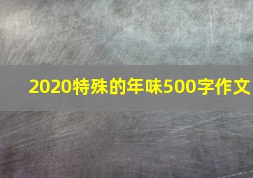 2020特殊的年味500字作文