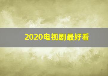 2020电视剧最好看