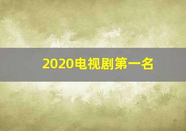 2020电视剧第一名