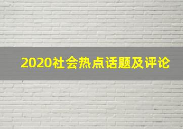 2020社会热点话题及评论