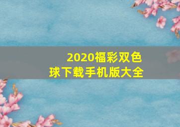 2020福彩双色球下载手机版大全