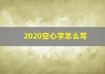 2020空心字怎么写