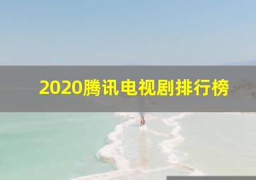 2020腾讯电视剧排行榜