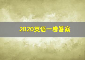 2020英语一卷答案