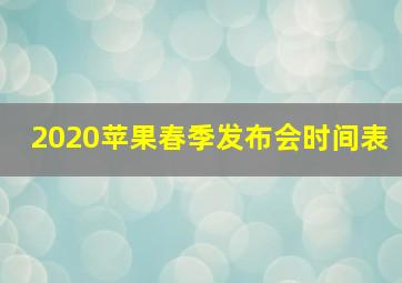 2020苹果春季发布会时间表