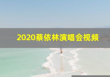 2020蔡依林演唱会视频