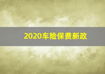 2020车险保费新政