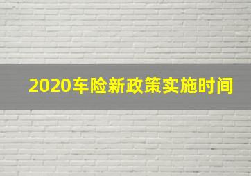 2020车险新政策实施时间