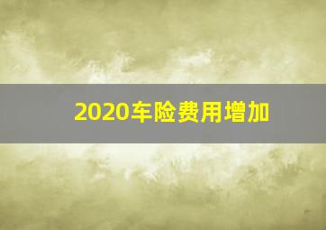 2020车险费用增加