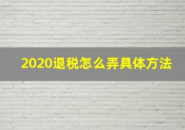 2020退税怎么弄具体方法