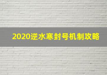 2020逆水寒封号机制攻略