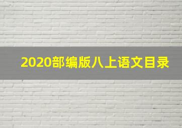 2020部编版八上语文目录