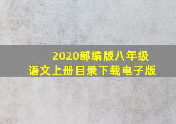 2020部编版八年级语文上册目录下载电子版