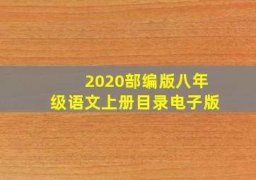 2020部编版八年级语文上册目录电子版