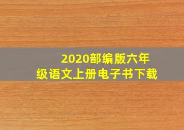 2020部编版六年级语文上册电子书下载