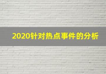 2020针对热点事件的分析