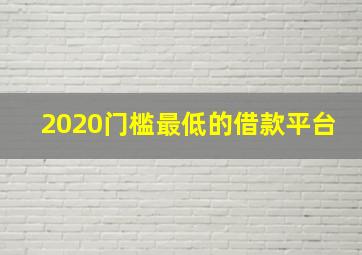 2020门槛最低的借款平台