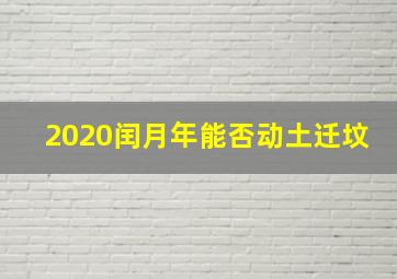 2020闰月年能否动土迁坟