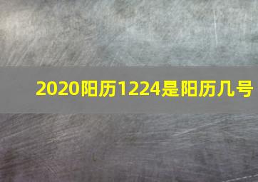 2020阳历1224是阳历几号