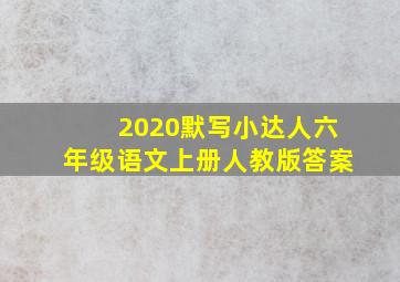 2020默写小达人六年级语文上册人教版答案