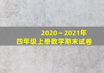 2020～2021年四年级上册数学期末试卷