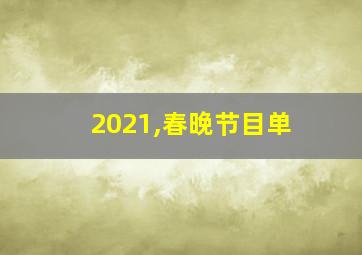 2021,春晚节目单