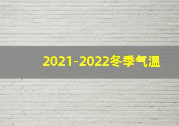 2021-2022冬季气温