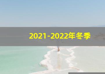 2021-2022年冬季