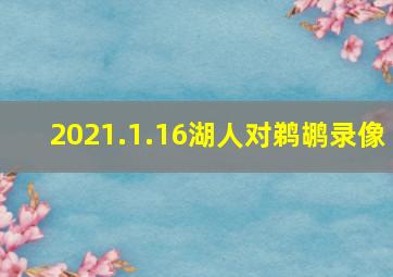 2021.1.16湖人对鹈鹕录像