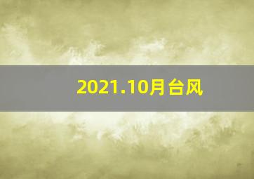 2021.10月台风