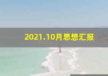 2021.10月思想汇报