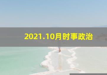 2021.10月时事政治