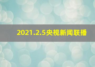 2021.2.5央视新闻联播