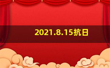 2021.8.15抗日