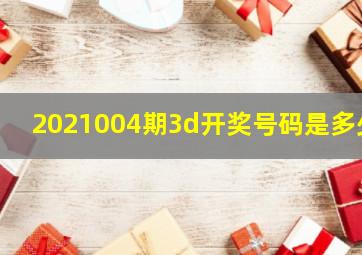 2021004期3d开奖号码是多少