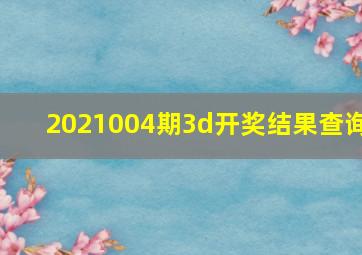 2021004期3d开奖结果查询