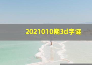 2021010期3d字谜