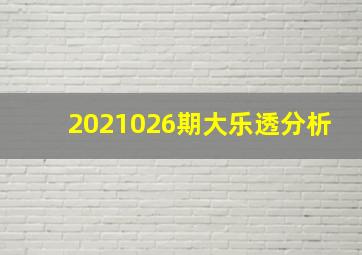 2021026期大乐透分析