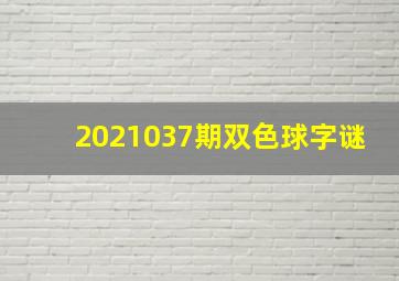 2021037期双色球字谜