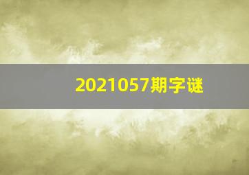 2021057期字谜