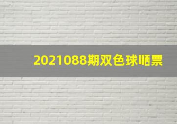 2021088期双色球嗮票