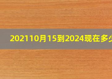 202110月15到2024现在多少天