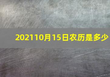 202110月15日农历是多少