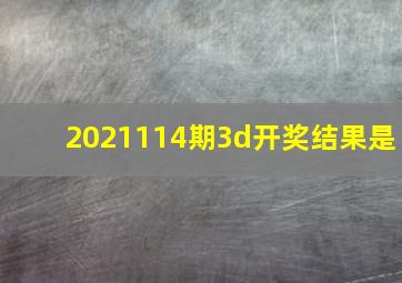 2021114期3d开奖结果是