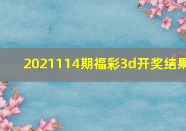 2021114期福彩3d开奖结果