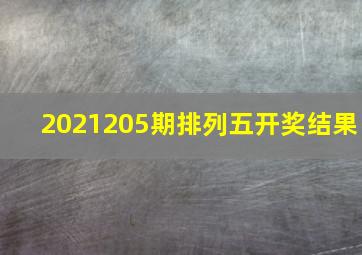 2021205期排列五开奖结果