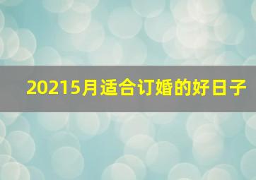 20215月适合订婚的好日子