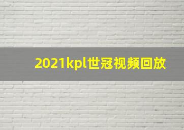 2021kpl世冠视频回放